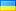 Укр.